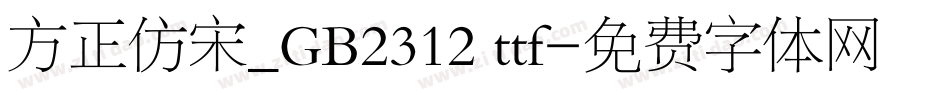 方正仿宋_GB2312 ttf字体转换